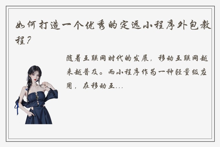 如何打造一个优秀的定远小程序外包教程？