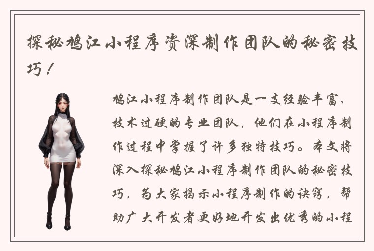 探秘鸠江小程序资深制作团队的秘密技巧！