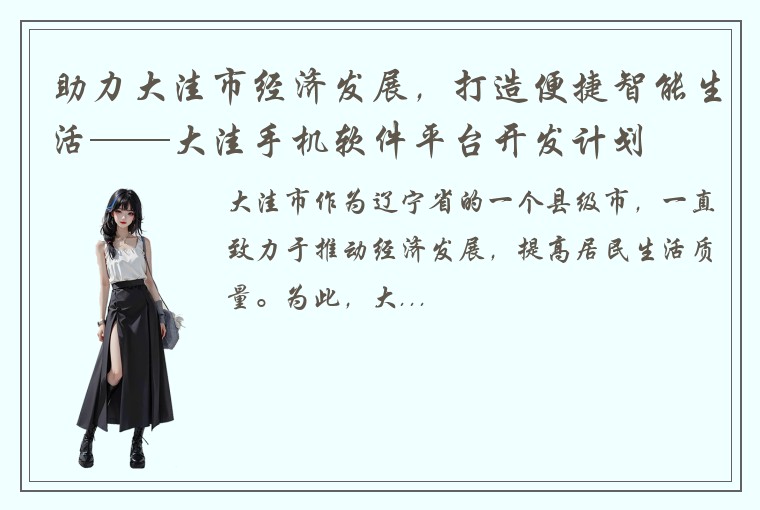 助力大洼市经济发展,打造便捷智能生活——大洼手机软件平台开发计划