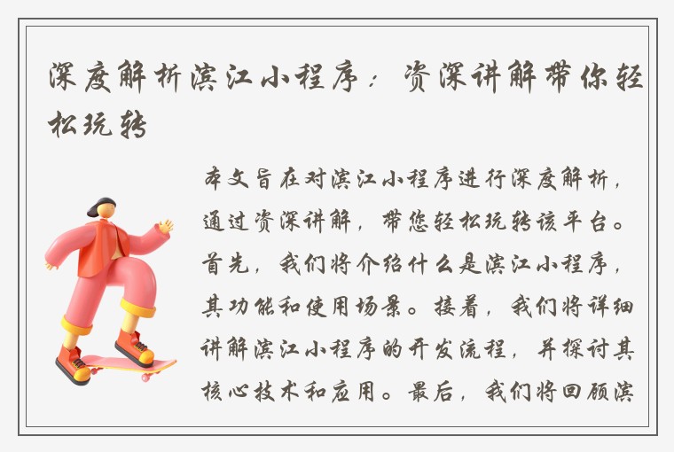 深度解析滨江小程序：资深讲解带你轻松玩转