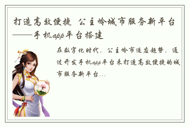 打造高效便捷  公主岭城市服务新平台——手机app平台搭建