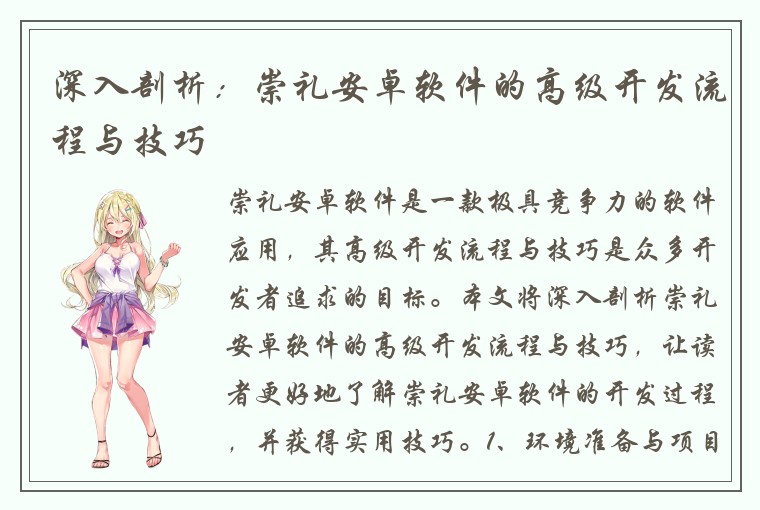 深入剖析：崇礼安卓软件的高级开发流程与技巧