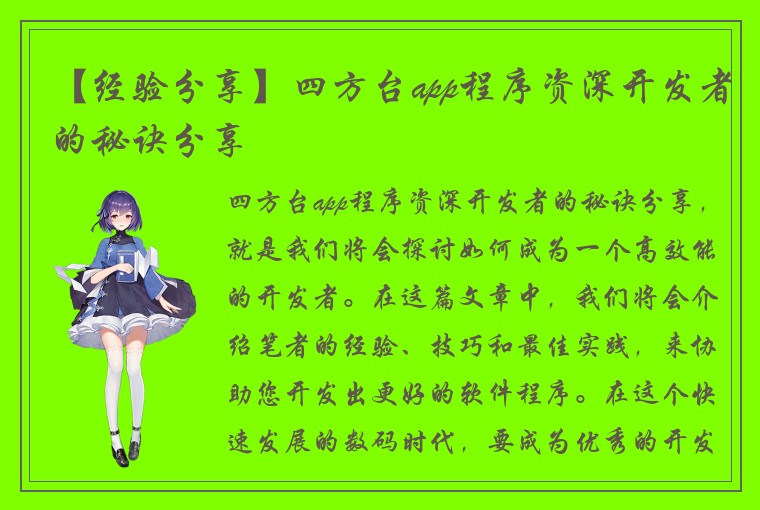 【经验分享】四方台app程序资深开发者的秘诀分享