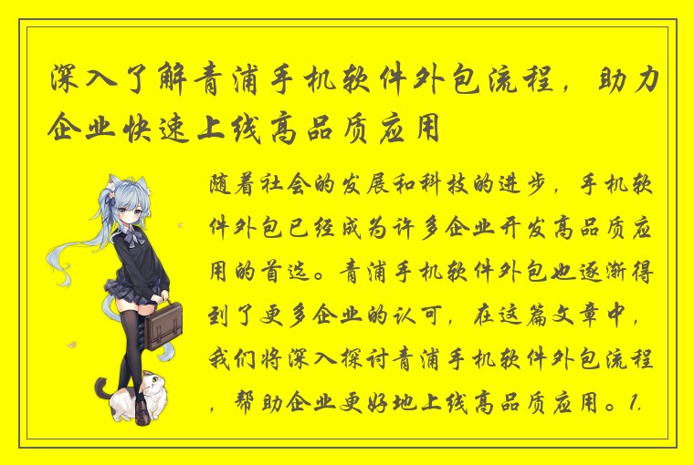深入了解青浦手机软件外包流程，助力企业快速上线高品质应用