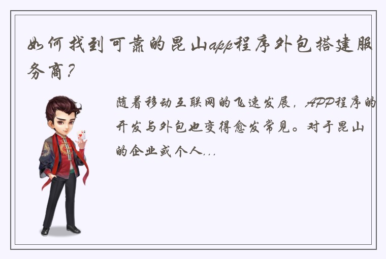 如何找到可靠的昆山app程序外包搭建服务商？