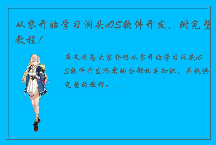从零开始学习洞头iOS软件开发,附完整教程!