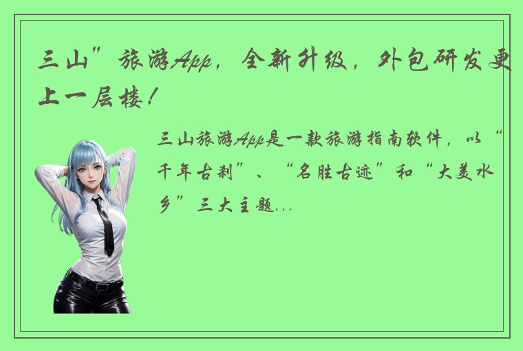三山”旅游App，全新升级，外包研发更上一层楼！