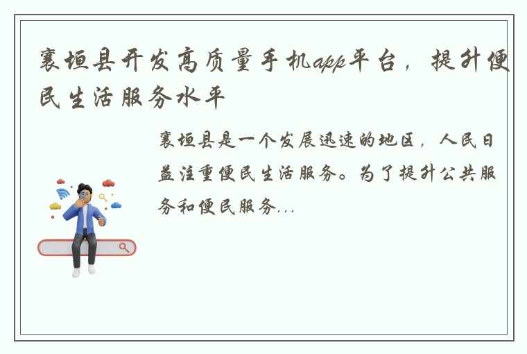 襄垣县开发高质量手机app平台，提升便民生活服务水平