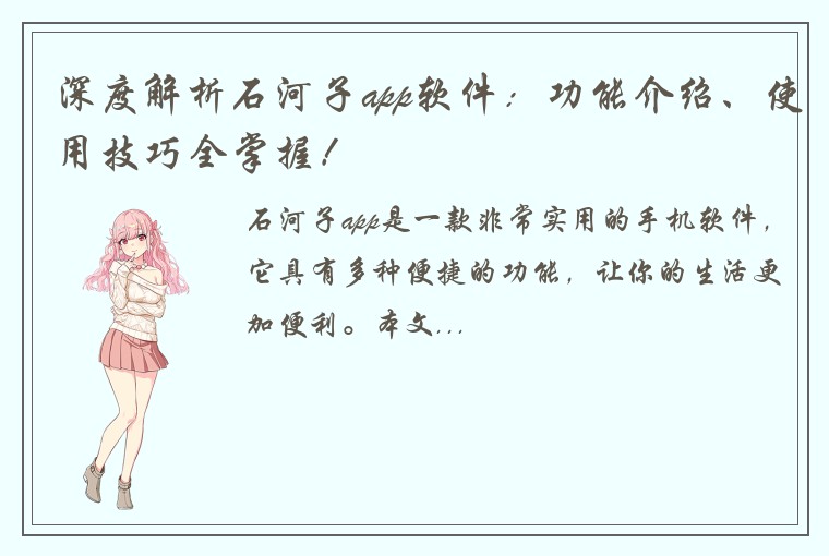 深度解析石河子app软件：功能介绍、使用技巧全掌握！