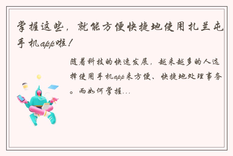 掌握这些，就能方便快捷地使用扎兰屯手机app啦！