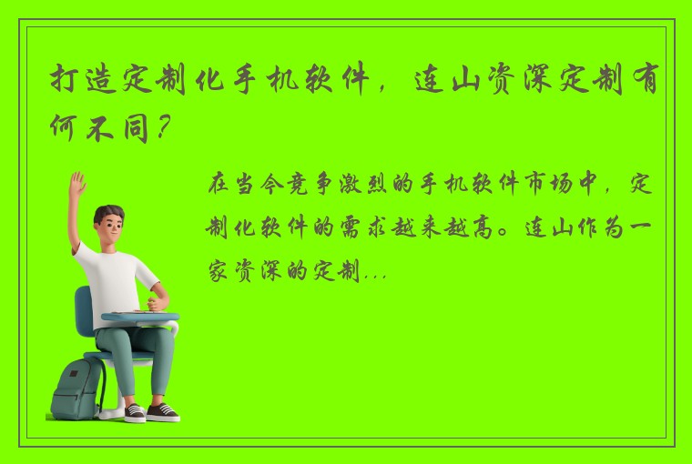 打造定制化手机软件，连山资深定制有何不同？