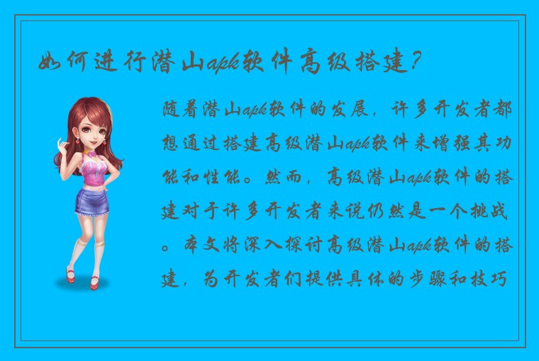 如何进行潜山apk软件高级搭建？