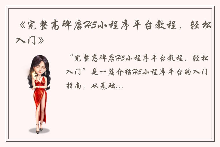 《完整高碑店H5小程序平台教程,轻松入门》
