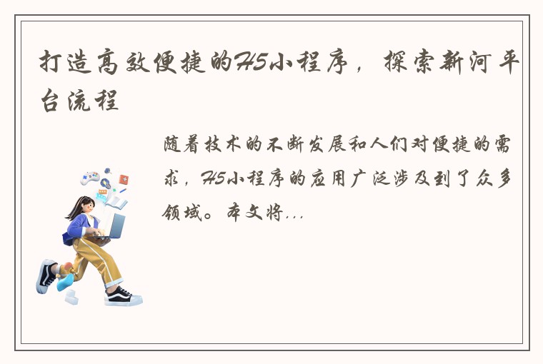打造高效便捷的H5小程序，探索新河平台流程