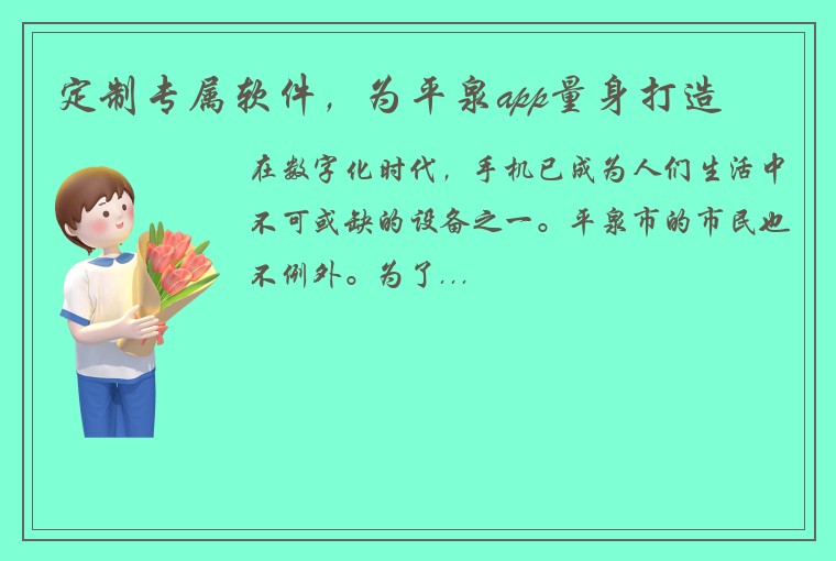 定制专属软件，为平泉app量身打造
