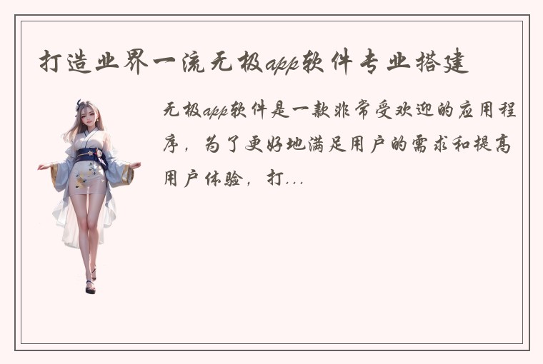 打造业界一流无极app软件专业搭建
