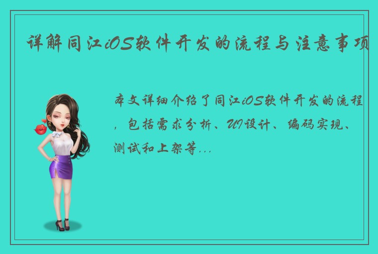 详解同江iOS软件开发的流程与注意事项