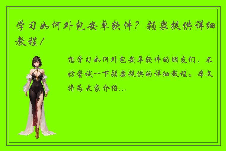 学习如何外包安卓软件？颍泉提供详细教程！