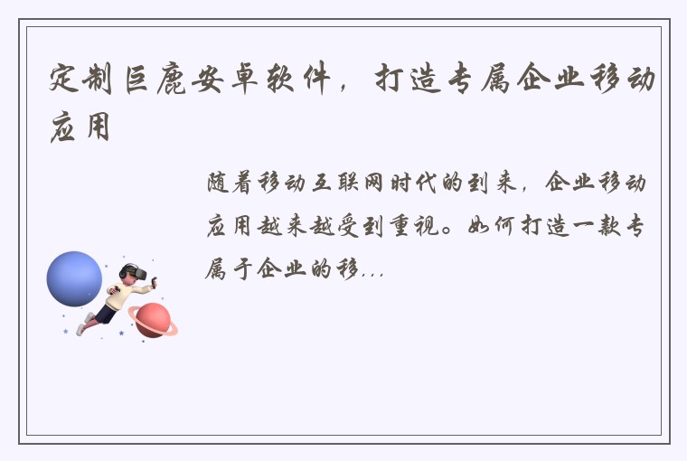 定制巨鹿安卓软件，打造专属企业移动应用