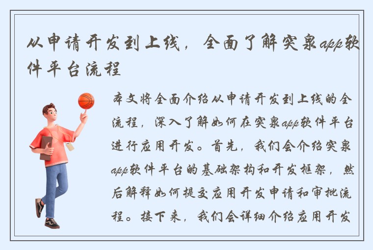 从申请开发到上线，全面了解突泉app软件平台流程