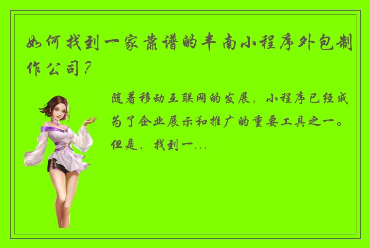 如何找到一家靠谱的丰南小程序外包制作公司？