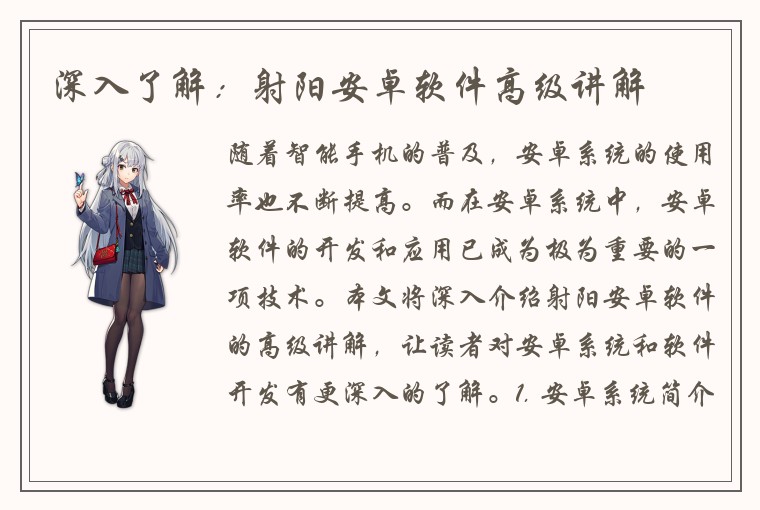 深入了解：射阳安卓软件高级讲解