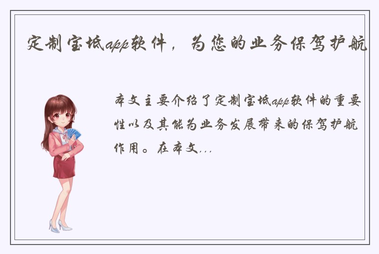 定制宝坻app软件，为您的业务保驾护航