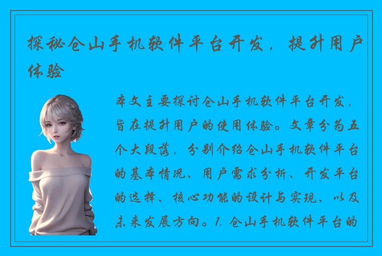 探秘仓山手机软件平台开发，提升用户体验