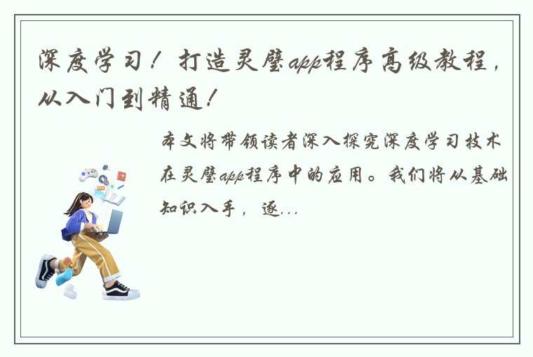 深度学习！打造灵璧app程序高级教程，从入门到精通！
