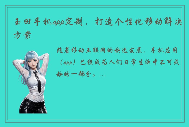 玉田手机app定制，打造个性化移动解决方案