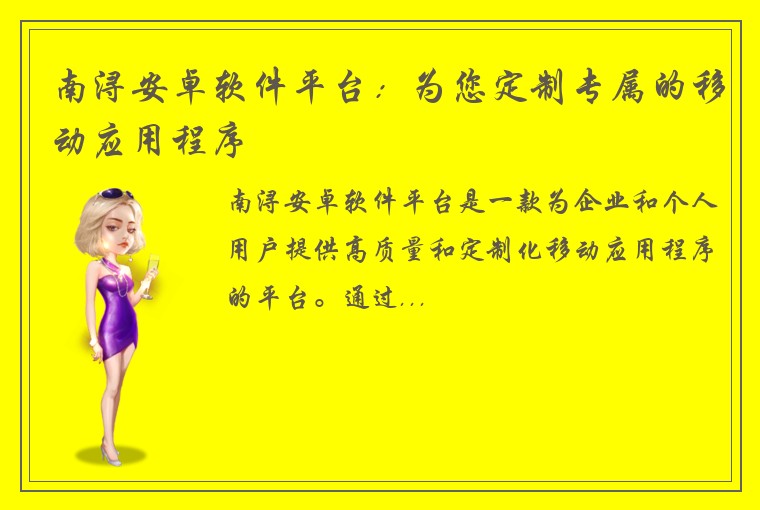 南浔安卓软件平台：为您定制专属的移动应用程序
