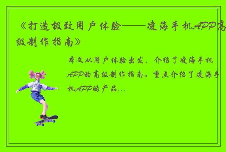 《打造极致用户体验——凌海手机APP高级制作指南》