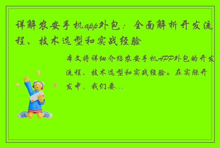 详解农安手机app外包：全面解析开发流程、技术选型和实战经验