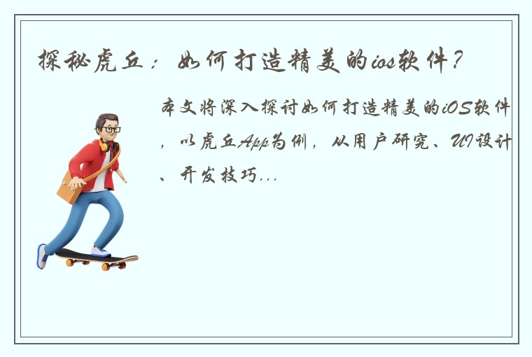 探秘虎丘:如何打造精美的ios软件?