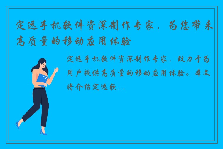 定远手机软件资深制作专家,为您带来高质量的移动应用体验