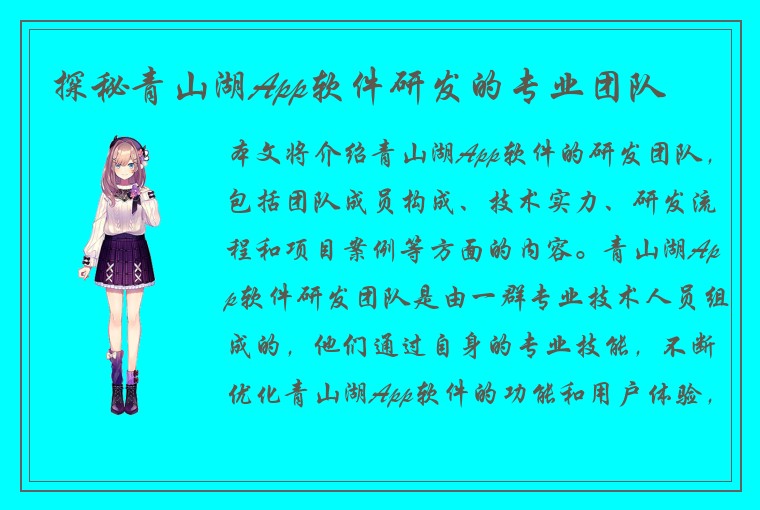 探秘青山湖App软件研发的专业团队