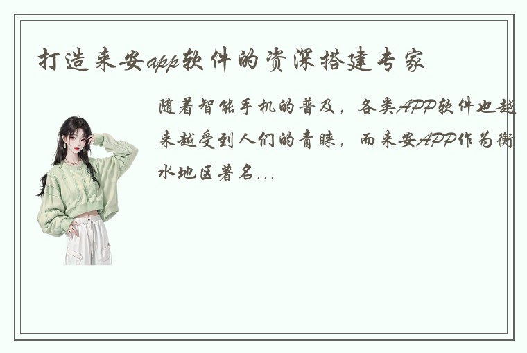 打造来安app软件的资深搭建专家