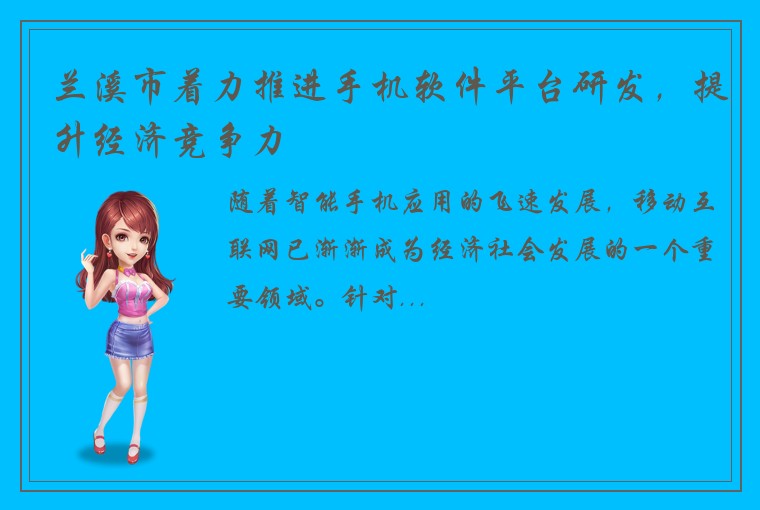 兰溪市着力推进手机软件平台研发，提升经济竞争力