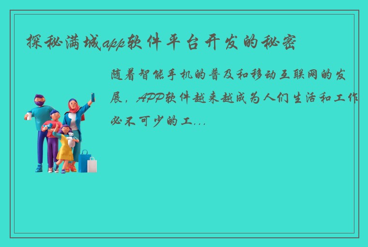 探秘满城app软件平台开发的秘密