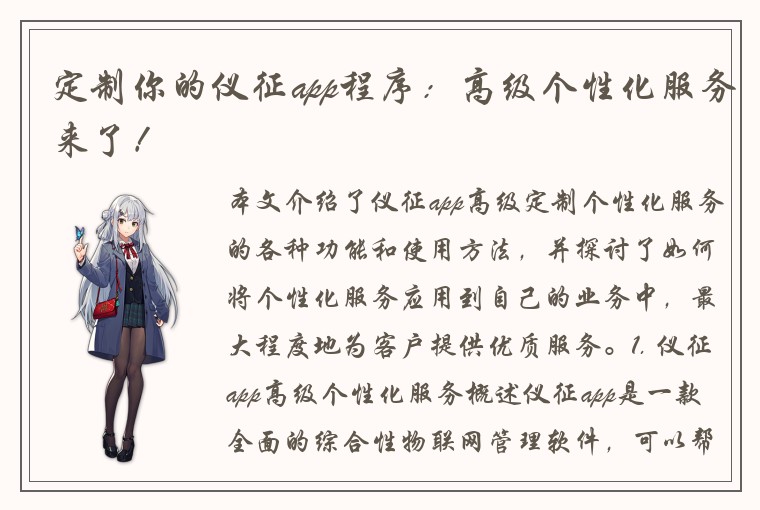 定制你的仪征app程序：高级个性化服务来了！
