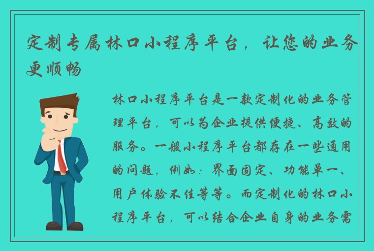 定制专属林口小程序平台，让您的业务更顺畅