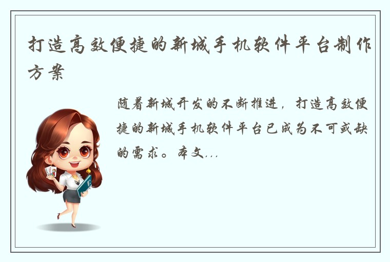 打造高效便捷的新城手机软件平台制作方案