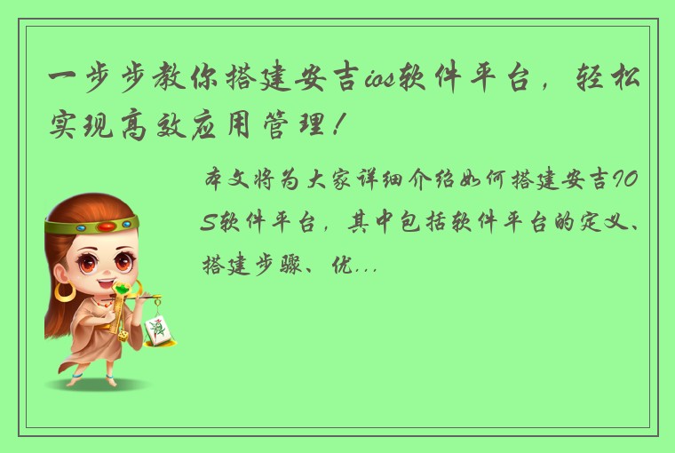 一步步教你搭建安吉ios软件平台,轻松实现高效应用管理!