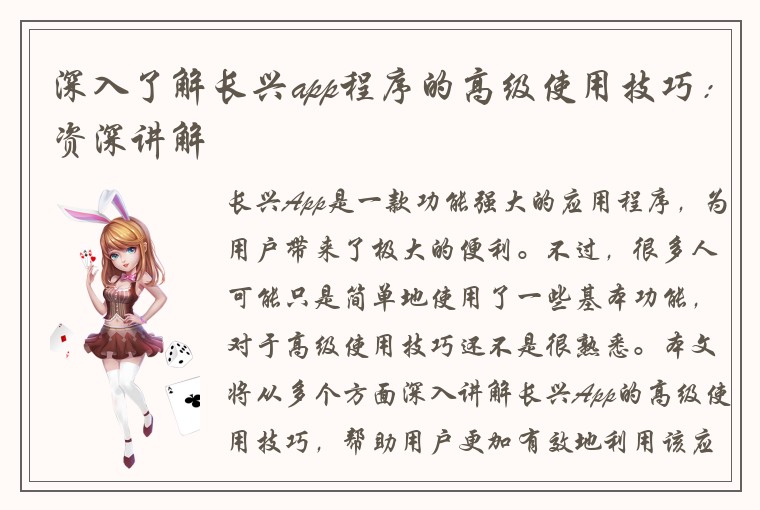 深入了解长兴app程序的高级使用技巧：资深讲解