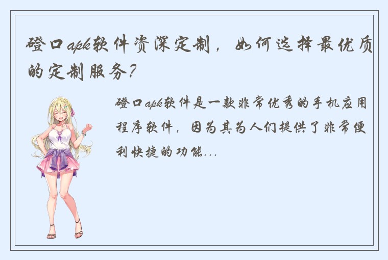 磴口apk软件资深定制，如何选择最优质的定制服务？