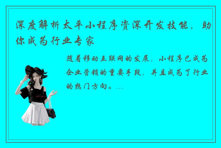 深度解析太平小程序资深开发技能，助你成为行业专家