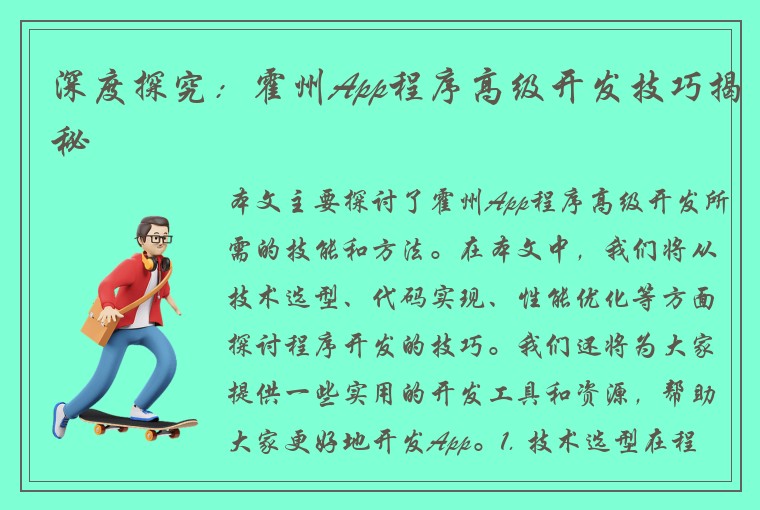 深度探究：霍州App程序高级开发技巧揭秘