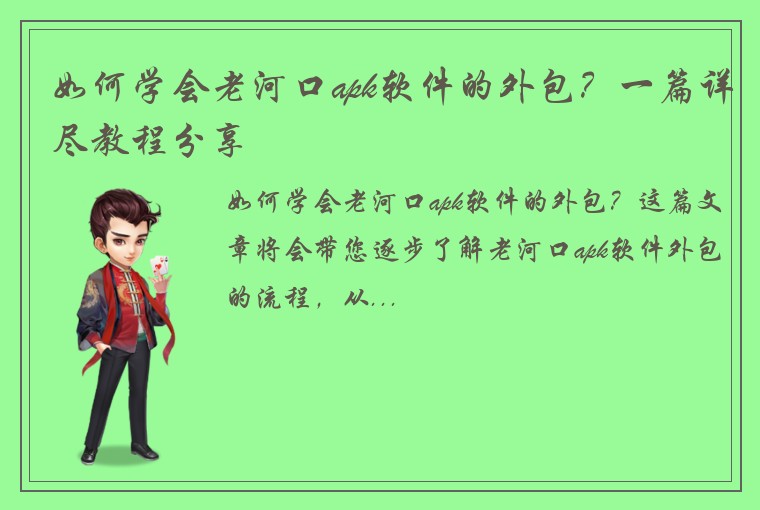 如何学会老河口apk软件的外包？一篇详尽教程分享