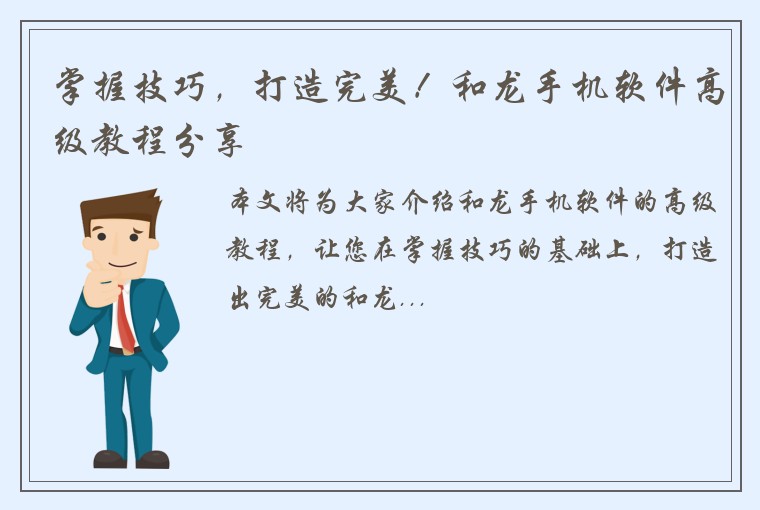 掌握技巧，打造完美！和龙手机软件高级教程分享