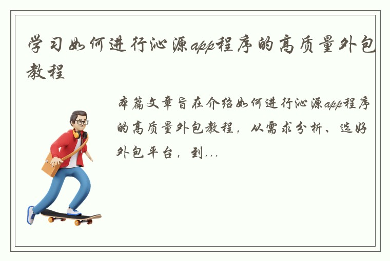 学习如何进行沁源app程序的高质量外包教程